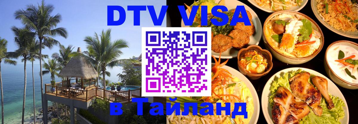 ДТВ VISA Тайланд для фрилансеров Цхинвал 