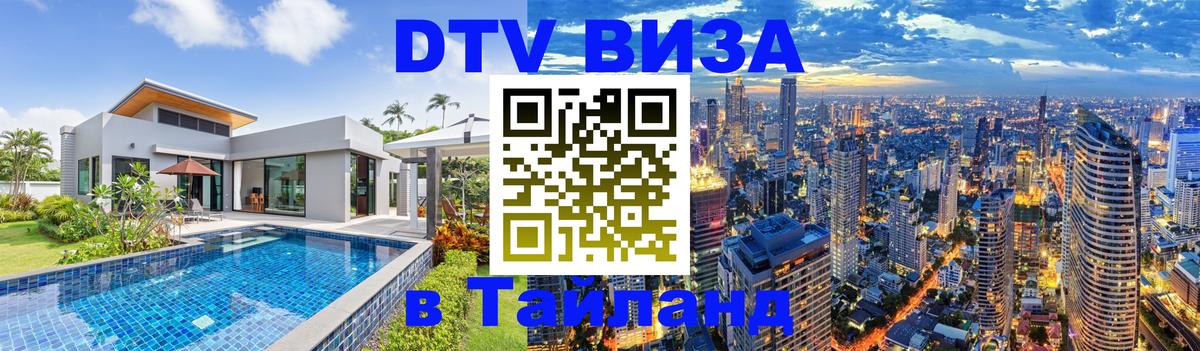 ДТВ VISA Тайланд для фрилансеров 